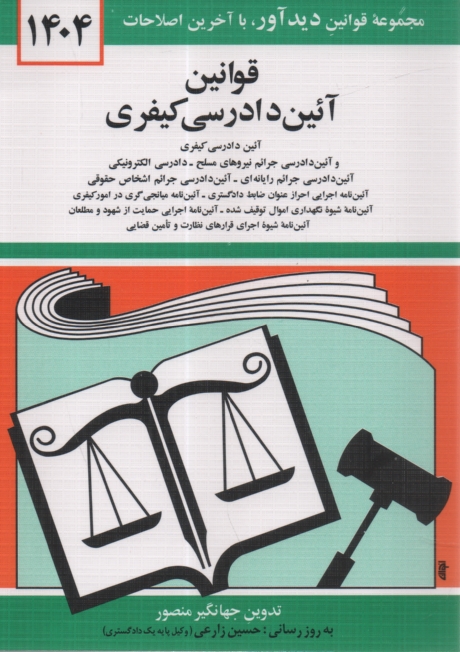 www.payane.ir - قانون آئین دادرسی دادگاه های عمومی و انقلاب در امور کیفری: مصوب 1378/6/28 همراه با قانون تشکیل دادگاه های عمومی و انقلاب