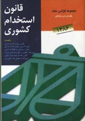 www.payane.ir - قانون استخدام کشوری به انضمام: قانون دیوان عدالت اداری، آیین دادرسی دیوان عدالت اداری، قانون رسیدگی به تخلفات اداری و آیین نامه اجرایی ...