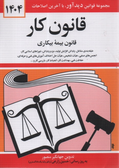 www.payane.ir - قانون کار: قانون بیمه بیکاری همراه با تصویب نامه ها،آئین نامه ها، بخشنامه ها،...