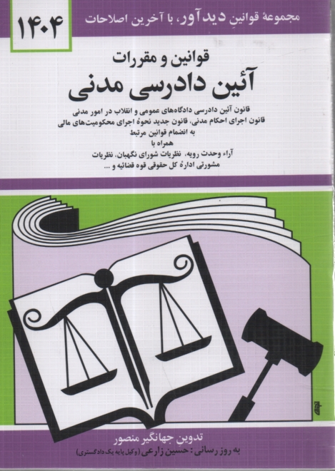 www.payane.ir - قوانین و مقررات آئین دادرسی مدنی: قانون آئین دادرسی دادگاههای عمومی و انقلاب در امور مدنی با آخرین اصلاحیه ها و الحاقات: همراه با آراء وحدت رویه، ...