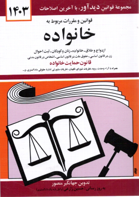 www.payane.ir - قوانین و مقررات مربوط به خانواده: زن در قانون اساسی - حقوق ملت در قانون اساسی - اشخاص در قانون  مدنی - ازدواج و طلاق - خانواده - زنان و کودکان - وصیت.