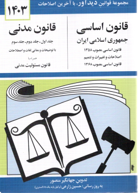 www.payane.ir - قانون اساسی جمهوری اسلامی ایران: اصلاحات و تغییرات و تتمیم قانون اساسی مصوب 1368، قانون مدنی با آخرین اصلاحیه ها و الحاقات