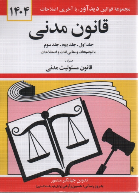 www.payane.ir - قانون مدنی: جلد اول - جلد دوم - جلد سوم: با آخرین اصلاحات و الحاقات و توضیحات و معانی لغات و اصطلاحات: همراه با قانون مسئولیت مدنی