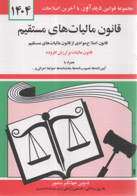 www.payane.ir - قانون مالیات های مستقیم مصوب سوم اسفند 1366، قانون اصلاح موادی از قانون مالیات های مستقیم مصوب بیست و هفتم بهمن 1380 همراه با قسمتی ...