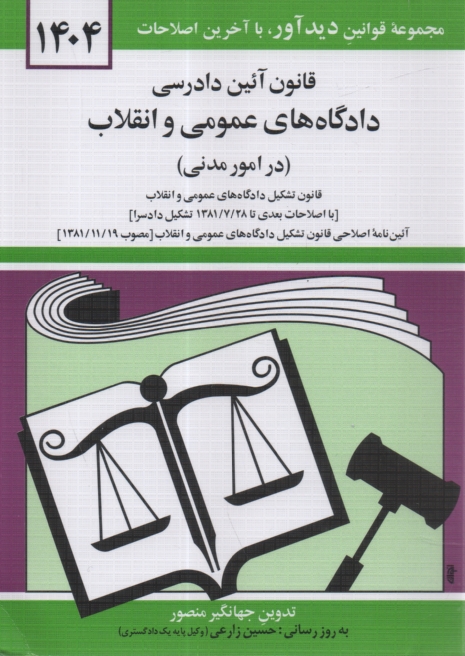 www.payane.ir - قانون آئین دادرسی دادگاه های عمومی و انقلاب در امور مدنی: مصوب 1379/1/21 همراه با قانون تشکیل دادگاه های عمومی و انقلاب، آیین نامه اصلاحی قانون تشکیل
