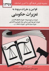 www.payane.ir - قوانین و مقررات مربوط به تعزیرات حکومتی: تعزیرات در شهرداری ها - تعزیرات قاچاق کالا و ارز، تعزیرات امور بهداشتی، درمانی، مواد خوردنی و آشامیدنی، ...