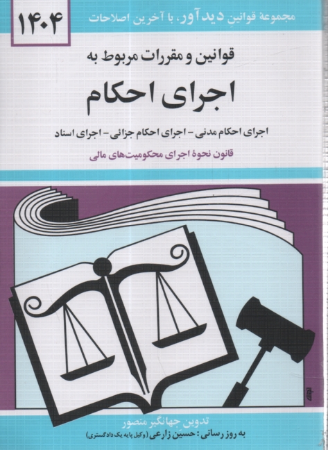 www.payane.ir - قوانین و مقررات مربوط به اجرای احکام: اجرای احکام مدنی، اجرای احکام جزائی، اجرای محکومیت های مالی، اجرای اسناد، اعسار همراه با آراء وحدت رویه ...