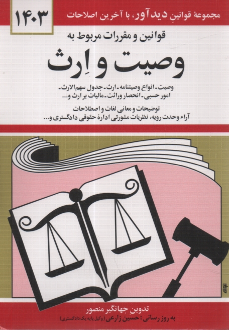 www.payane.ir - قوانین و مقررات مربوط به وصیت و ارث: وصیت، انواع وصیتنامه، ارث، جدول سهم الارث، امور حسبی، ...