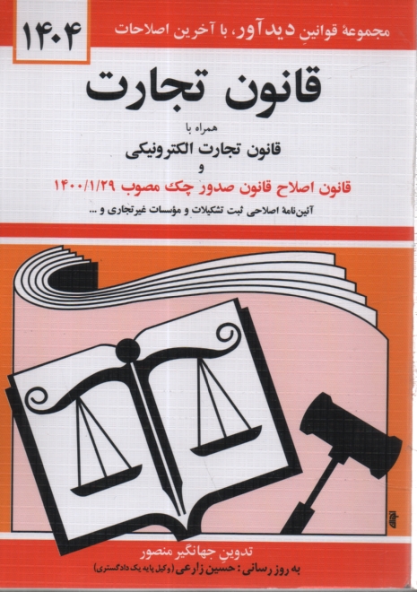www.payane.ir - قانون تجارت با آخرین اصلاحیه ها و الحاقات همراه با مواد 21 الی 93 قانون تجارت مصوب 1311/12/13، سیاست تجارت الکترونیکی جمهوری اسلامی ایران، ...