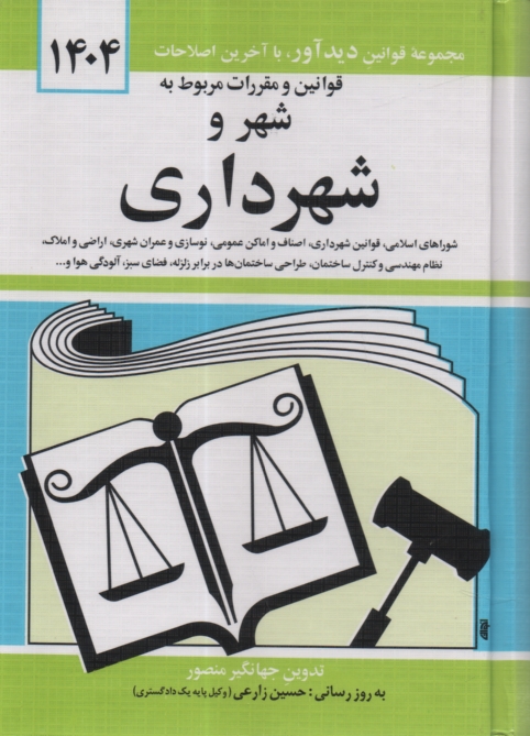 www.payane.ir - قوانین و مقررات مربوط به شهر و شهرداری: شوراهای اسلامی کشور - قوانین شهرداری - اصناف - اماکن عمومی - نوسازی و عمران شهری - اراضی و املاک - نظام مهندسی