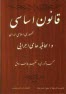 www.payane.ir - قانون اساسی جمهوری اسلامی ایران و الحاقیه های اجرایی