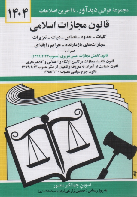 www.payane.ir - قانون مجازات اسلامی: کلیات - حدود - قصاص - دیات - مصوب 1392/2/1 و تعزیرات و مجازات های بازدارنده مصوب 1375 و اصلاحات مصوب 1392/2/1 و جرایم رایانه ای
