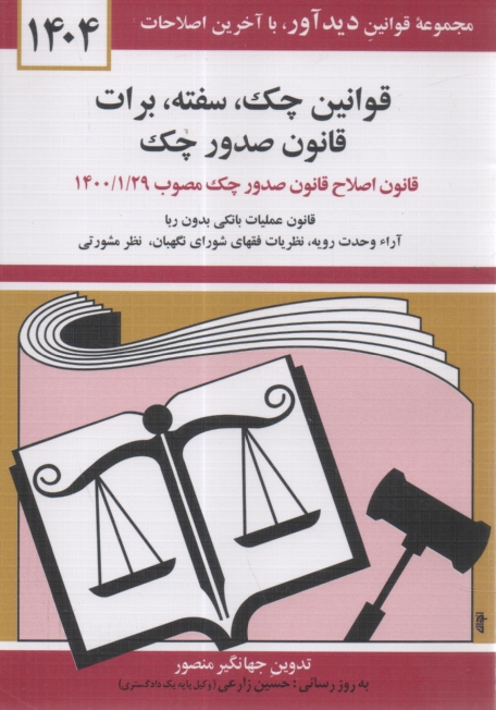 www.payane.ir - قوانین چک، سفته، برات: قانون جدید صدور چک مصوب 1382/6/2 با آخرین اصلاحیه ها و الحاقات قانون برات - سفته - چک از قانون تجارت همراه با قانون علمیات بانک