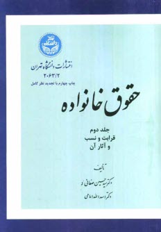 www.payane.ir - حقوق خانواده: قرابت و نسب و آثار آن
