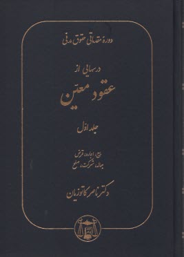 www.payane.ir - دوره مقدماتی حقوق مدنی: درسهایی از عقود معین: بیع. اجاره. قرض. جعالعه. شرکت. صلح