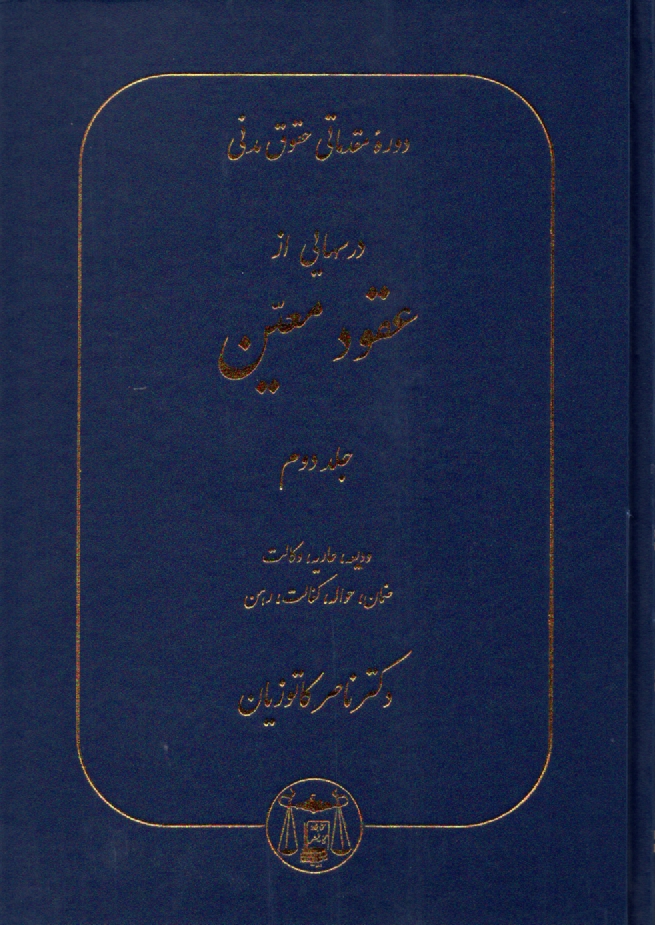 www.payane.ir - دوره مقدماتی حقوق مدنی: درسهایی از عقود معین برای دانشجویان دوره کارشناسی: ودیعه، عاریه، وکالت، ضمان، حواله، کفالت، رهن