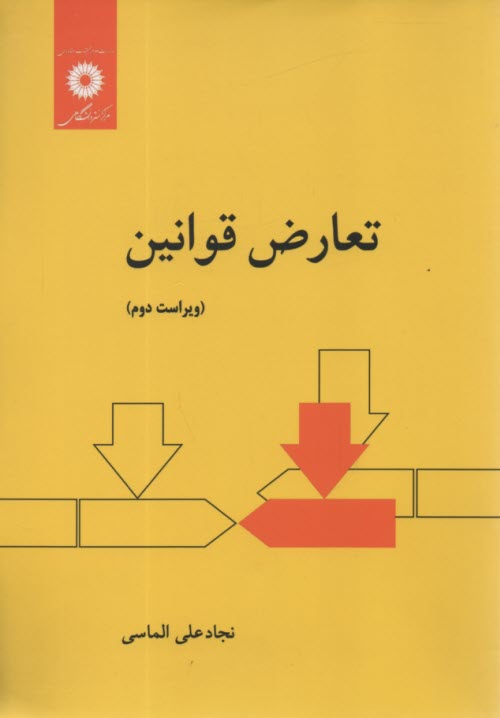 www.payane.ir - تعارض قوانین