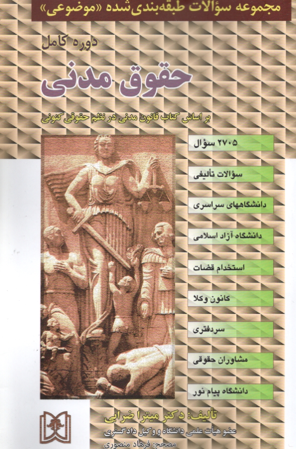 www.payane.ir - مجموعه سوالات طبقه بندی شده (موضوعی) حقوق مدنی: 2385 سوال شامل: سوالات تالیفی آزمونهای کارشناسی ارشد سراسری و دانشگاه آزاد اسلامی، استخدام قضات ...
