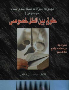 www.payane.ir - مجموعه سوالات طبقه بندی شده (موضوعی) حقوق بین الملل خصوصی: همراه با درسنامه و نکات مهم