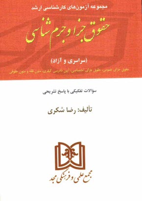 www.payane.ir - مجموعه آزمونهای کارشناسی ارشد حقوق جزا و جرم شناسی دانشگاههای سراسری و دانشگاه آزاد اسلامی 1376 تا 1391