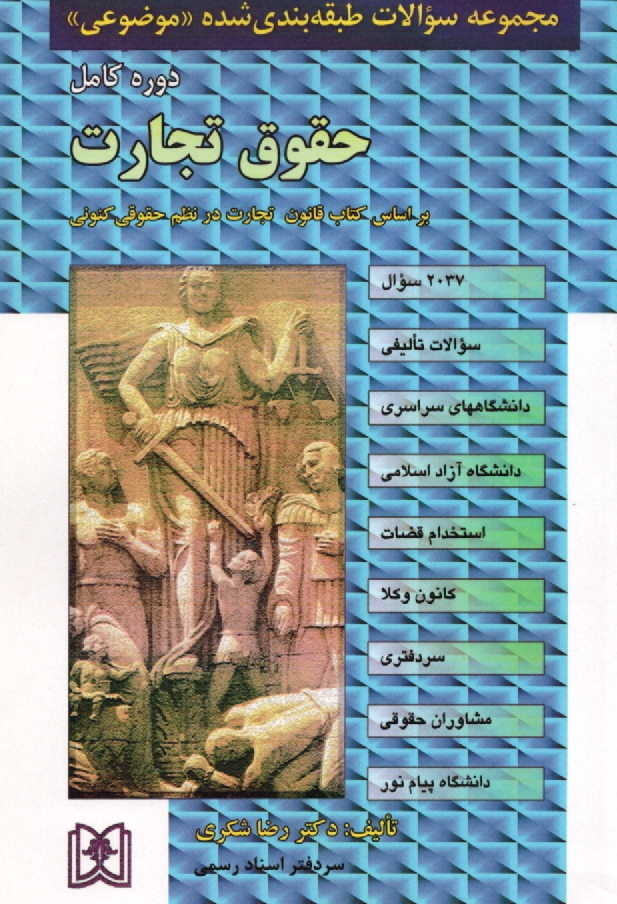 www.payane.ir - مجموعه سوالات طبقه بندی شده (موضوعی) حقوق تجارت (2037سوال) شامل: سوالات تالیفی آزمونهای کارشناسی ارشد سراسری و دانشگاه آزاد اسلامی، مشاغل قضایی، ...