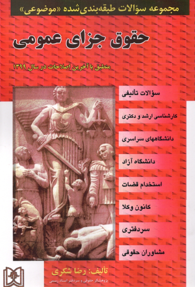www.payane.ir - مجموعه سوالات طبقه بندی شده (موضوعی) ح‍ق‍وق  ج‍زای  ع‍م‍وم‍ی  (۲۹۷۲ س‍وال ) منطبق با آخرین اصلاحات در سال ۱۳۹۹ شامل سوالات تالیفی