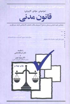 www.payane.ir - مجموعه کامل پرسش و پاسخ و آزمونهای طبقه بندی شده (موضوعی - موادی - کاربردی) قانون مدنی مطابق با نحوه طراحی پرسش و پاسخ آزمونهای وکالت، قضاوت، کارشناسی