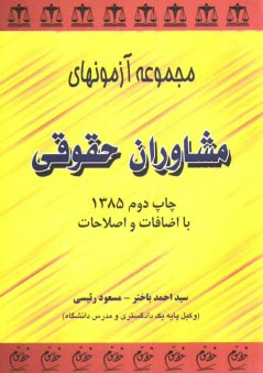 www.payane.ir - مجموعه آزمونهای مشاوران حقوقی