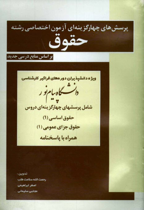 www.payane.ir - پرسش های چهارگزینه ای آزمون اختصاصی رشته حقوق ویژه دانشپذیران دوره های فراگیر کارشناسی دانشگاه پیام نور