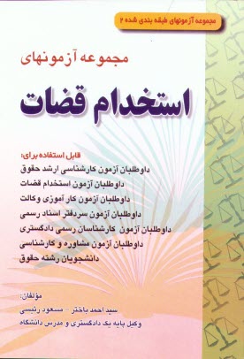 www.payane.ir - مجموعه آزمونهای استخدام قضات