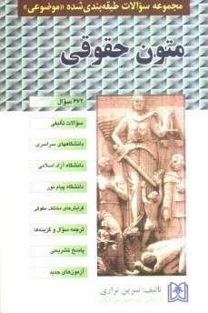 www.payane.ir - مجموعه سوالات طبقه بندی شده (موضوعی) متون حقوقی