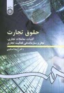 www.payane.ir - حقوق تجارت: کلیات، معاملات تجاری، تجار و سازماندهی فعالیت تجاری