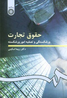 www.payane.ir - حقوق تجارت: ورشکستگی و تصفیه امور ورشکسته
