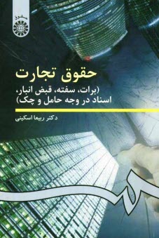 www.payane.ir - حقوق تجارت (برات، سفته، قبض انبار، اسناد در وجه حامل و چک)