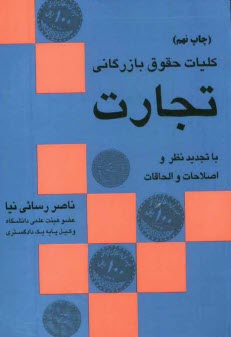 www.payane.ir - کلیات حقوق بازرگانی (تجارت) با تجدیدنظر و اصلاحات و الحاقات