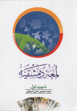 www.payane.ir - ترجمه لمعه دمشقیه ج2
