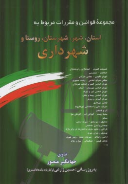 www.payane.ir - مجموعه قوانین و مقررات مربوط به استان، شهر، شهرستان، روستا و شهرداری: تقسیمات کشوری - انتخابات - شوراهای اسلامی - قوانین شهرداری ...
