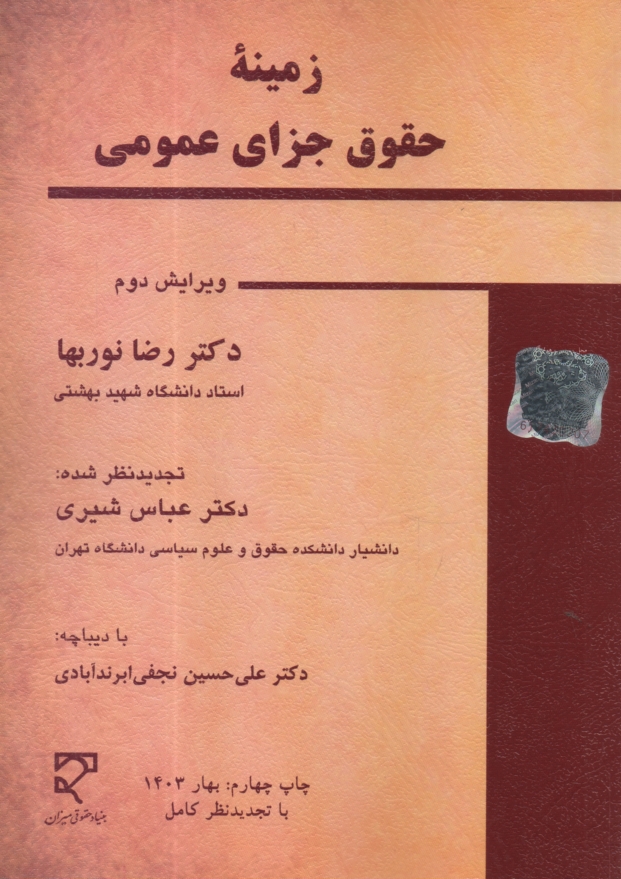 www.payane.ir - زمینه حقوق جزای عمومی: به  انضمام نمونه هایی از سوالات امتحانی