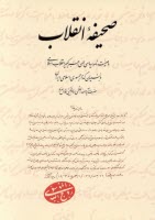 www.payane.ir - صحیفه انقلاب: وصیت نامه سیاسی ـ الهی رهبر کبیر انقلاب اسلامی و بنیانگذار جمهوری اسلامی ایران