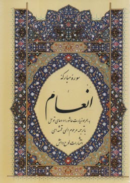 www.payane.ir - سوره مبارکه انعام