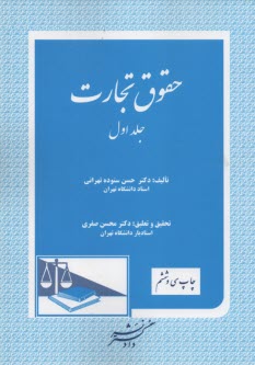 www.payane.ir - حقوق تجارت: تجار، عملیات تجارتی، دفاتر تجارتی، دفتر ثبت تجارتی، مالکیت تجارتی و صنعتی، شرکتهای تجارتی، شرکت تضامنی، شرکت نسبی