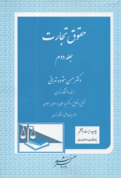 www.payane.ir - حقوق تجارت: شرکت سهامی عام، شرکت سهامی خاص، شرکت با مسئولیت محدود، شرکت مختلط غیرسهامی، شرکت مختلط سهامی، شرکت تعاونی، تصفیه امور شرکتها، ثبت شرکتها