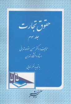 www.payane.ir - حقوق تجارت: اسناد تجاری، برات، چک، سفته، قبض انبار، اوراق بهادار، بورس