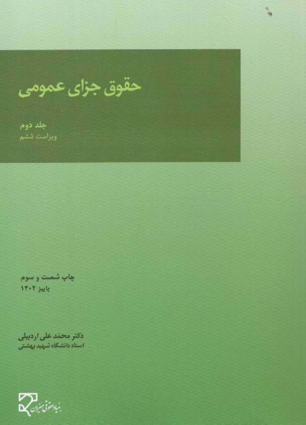 www.payane.ir - حقوق جزای عمومی (جلد دوم)