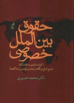 www.payane.ir - حقوق بین الملل خصوصی 1 و 2: کلیات، تابعیت، اقامتگاه، وضع بیگانگان