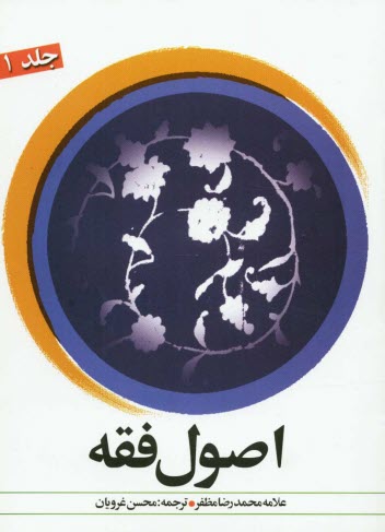 www.payane.ir - ترجمه اصول فقه