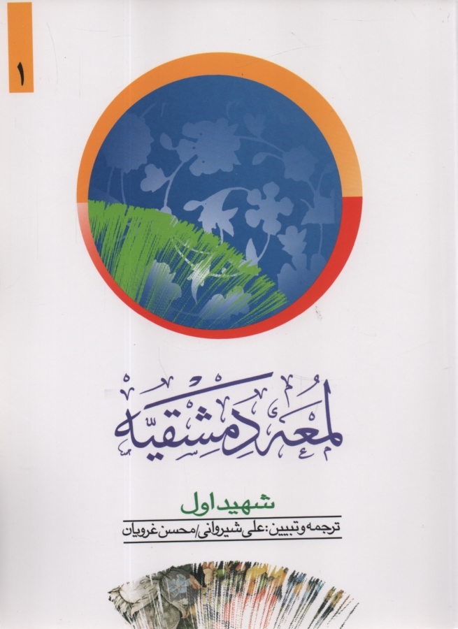www.payane.ir - ترجمه لمعه دمشقیه ج1
