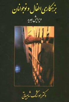 www.payane.ir - بزهکاری اطفال و نوجوانان