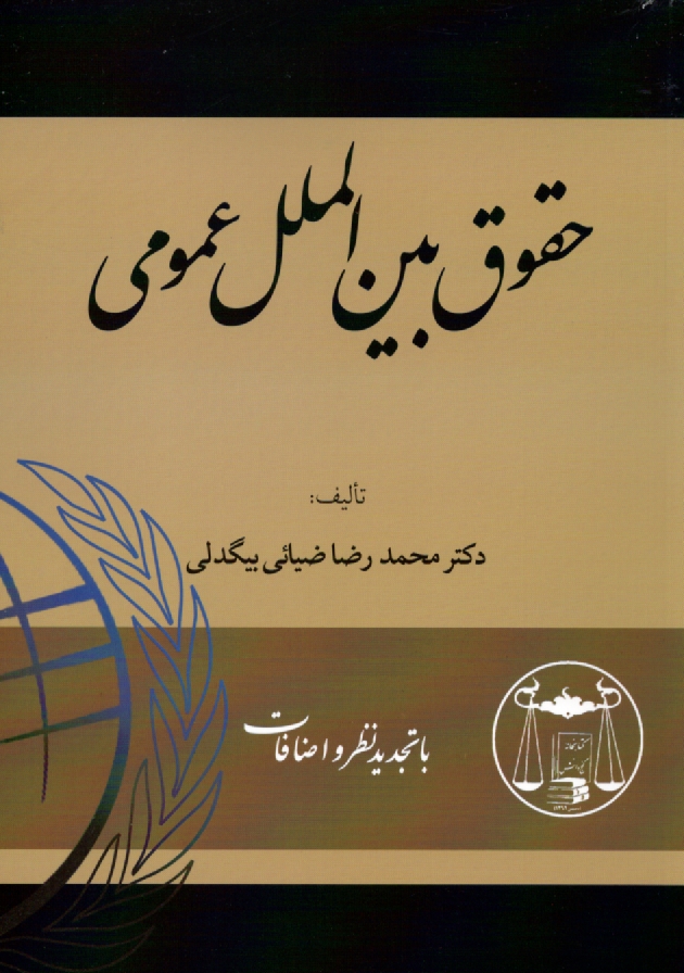 www.payane.ir - حقوق بین الملل عمومی