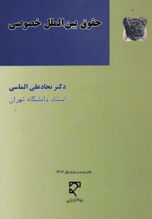 www.payane.ir - حقوق بین الملل خصوصی